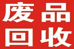 深圳电子回收︱深圳线路板回收︱深圳电子产品回收