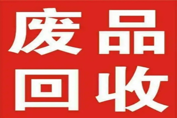 深圳废品回收公司-企业优选