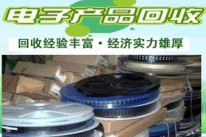 深圳电子回收-龙达与您同行